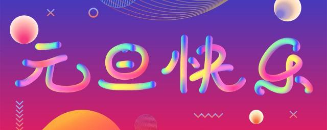 2022庆祝元旦的祝福语经典