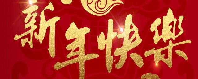 新年送给领导的祝福语