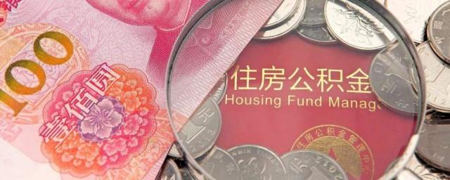 公积金账户怎么开