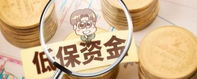 低保2022年几月几日发