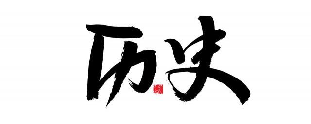 夏商周秦汉历史顺口溜