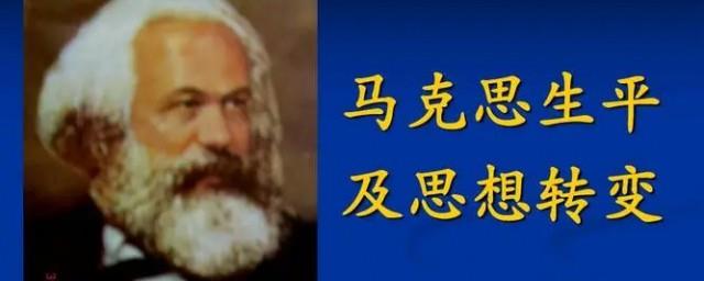 马克思的一生概括