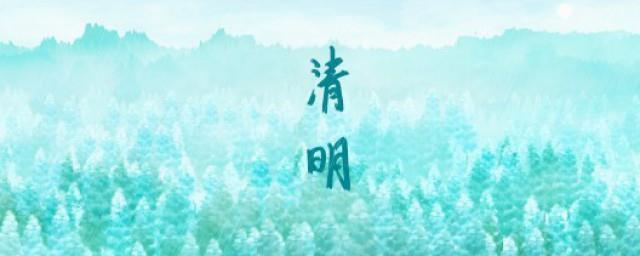 清明的文化内涵是什么