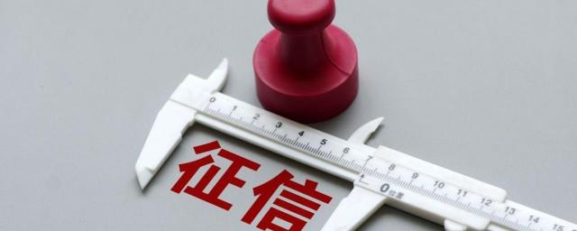 征信是什么
