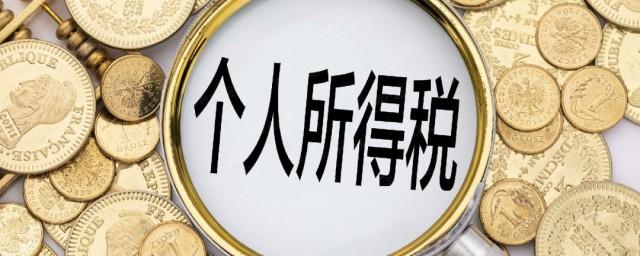 代扣个人所得税怎么算