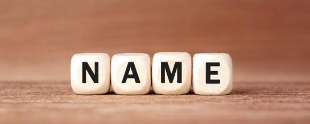 好听大气的女孩名字