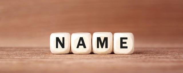 怎么才能起个好听的名字