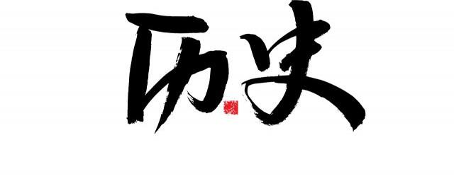 三国是怎么灭亡的