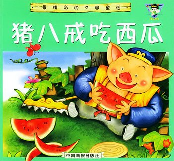 猪八戒吃西瓜是谁的作品