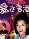 爱在香港电影讲的什么？