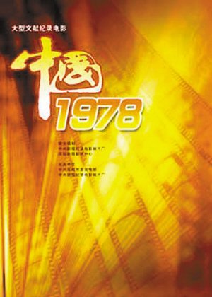 《中国1978》是一部怎样的电影