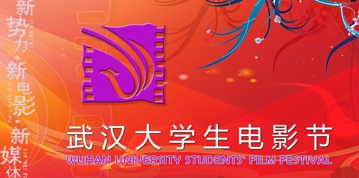武汉大学生电影节什么时候创办的