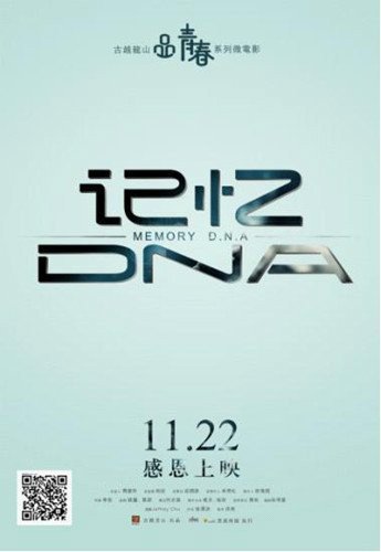 记忆DNA电影什么时候上映的？