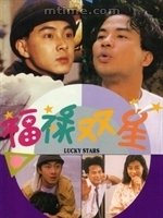 福禄双星1989影片剧情怎么样？
