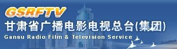 甘肃省广播电影电视总台是什么时候成立的？