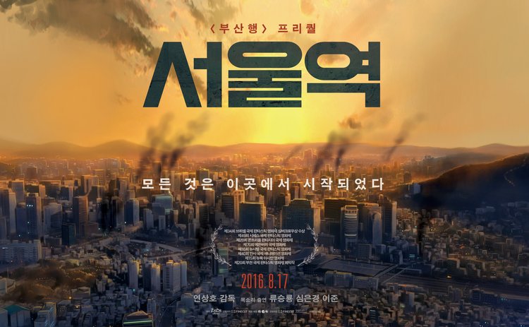 《首尔站》电影什么时候上映的？