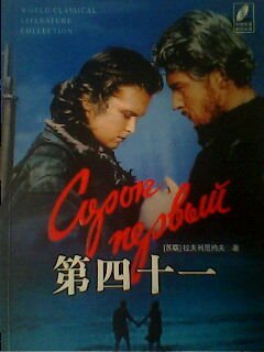 《第四十一》影片怎么样？