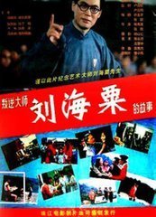叛逆大师刘海粟的故事是什么时候上映的？