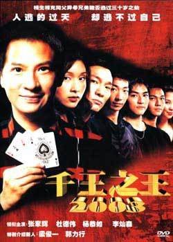 千王之王2003是什么类型的电影？