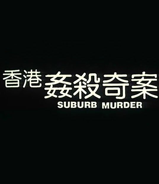 香港奸杀奇案是什么类型的电影？