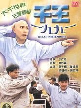 千王1991是由谁主演的？