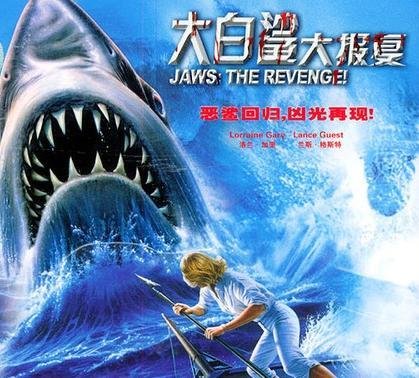 大白鲨大报复属于什么类型的电影？