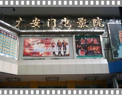 北京市广安门电影院什么时候建立的？