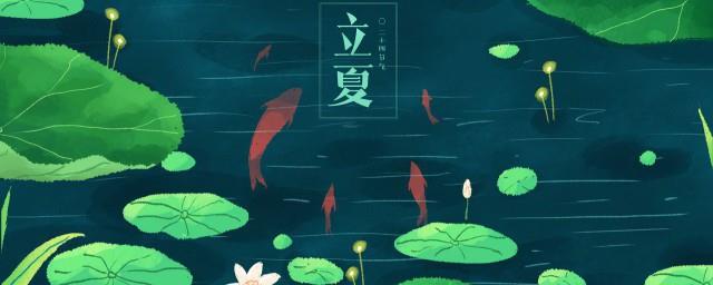 关于立夏的由来