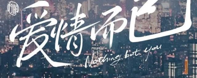 爱情而已剧情介绍