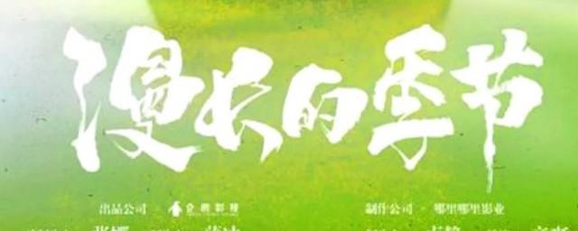 漫长的季节演员表