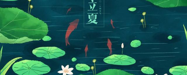 关于立夏的习俗