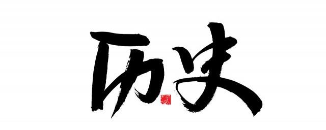 杨文广在历史上真有其人吗