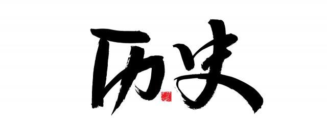 芈月历史上是否有其人是谁