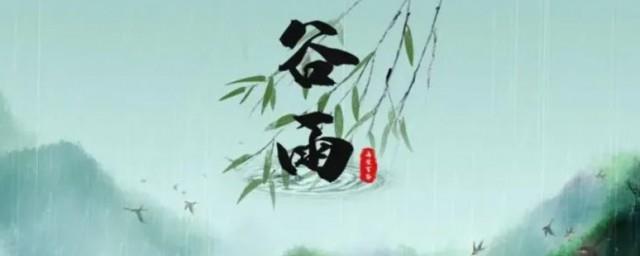 春天谷雨的诗句