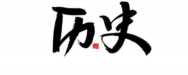 中国历史上在位最短的皇帝是谁