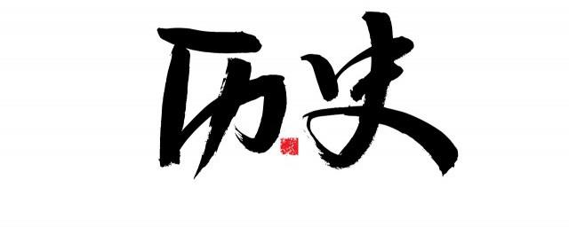 刘费陵死了那个又当皇帝呢