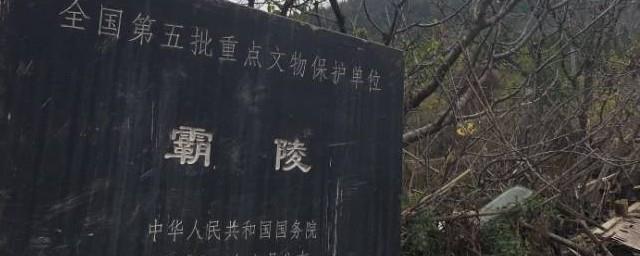 为什么叫霸陵