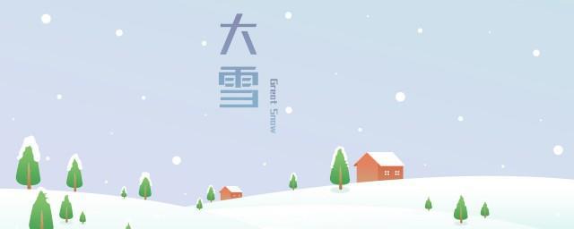 大雪节气的特点和风俗是什么