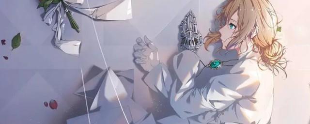紫罗兰永恒花园结局