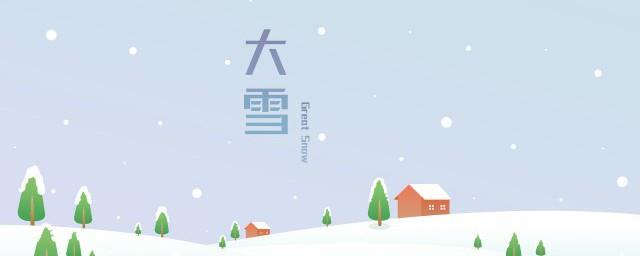 大雪节气的含义是什么意思