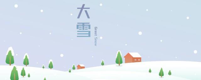大雪节气有什么传统