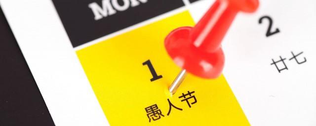 西方的愚人节在哪一天