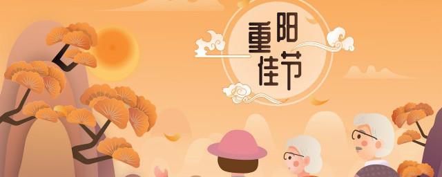 重阳节来历和节日风俗