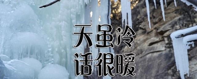 天冷了关系女生的话