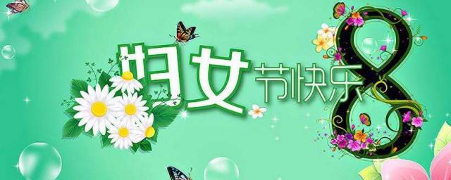 温馨又很文艺的三八妇女节祝福语