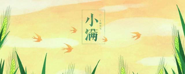 2022年小满日子好吗