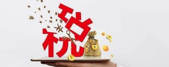 退税多长时间钱能到账