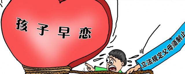 如何教育孩子早恋的问题