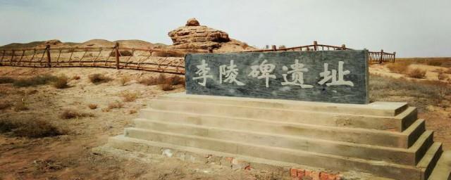 李陵碑遗址在哪里