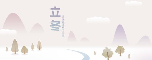 立冬有哪些节气风俗